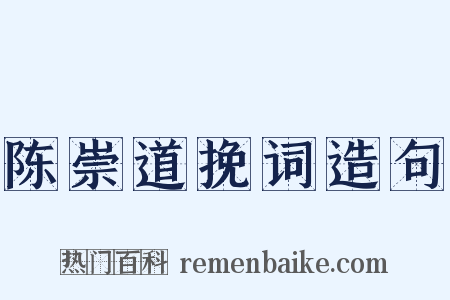 陈崇道挽词造句是什么意思的图片